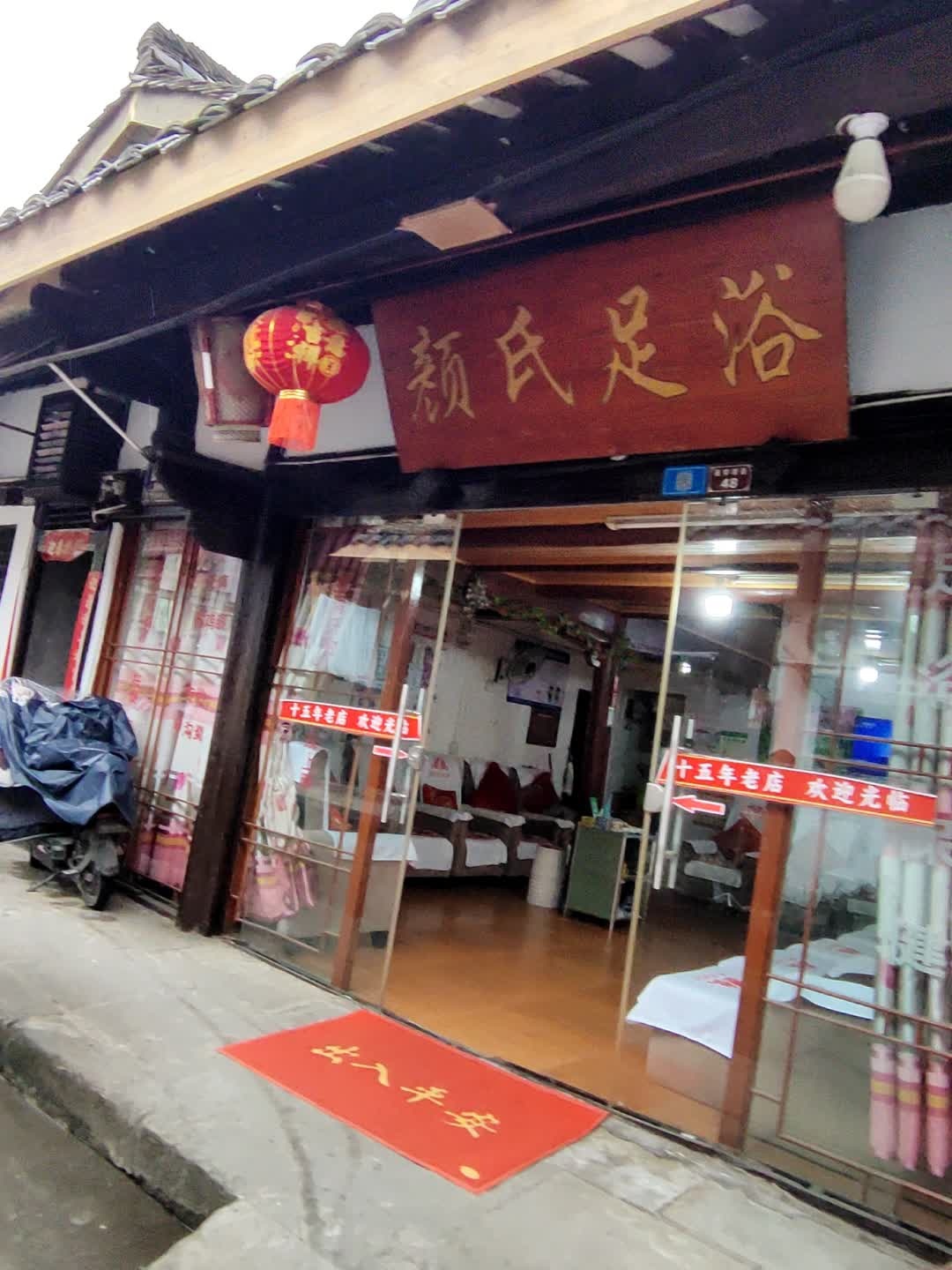 颜氏足浴
