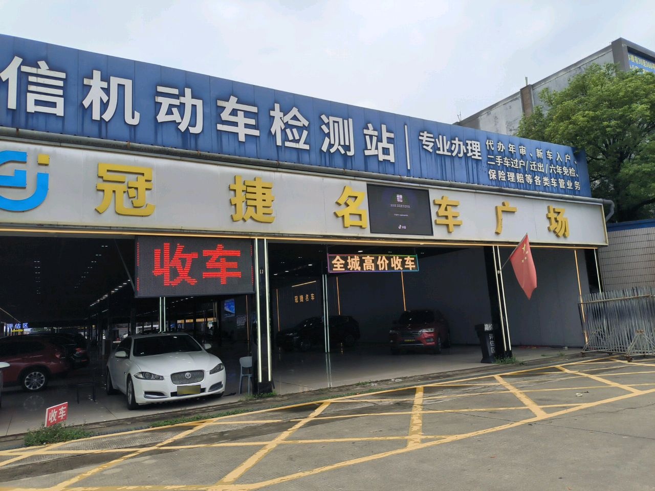 东信机动车检测站