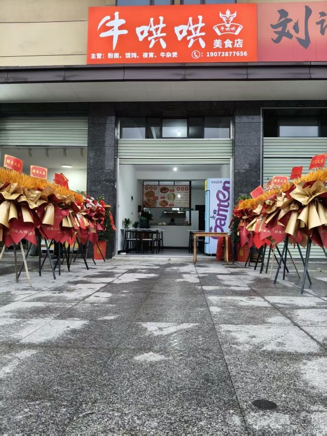 牛哄哄美食店
