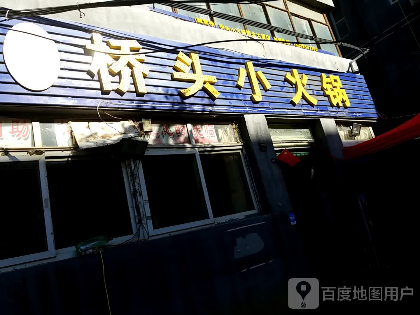 聚鑫桥头小huo锅