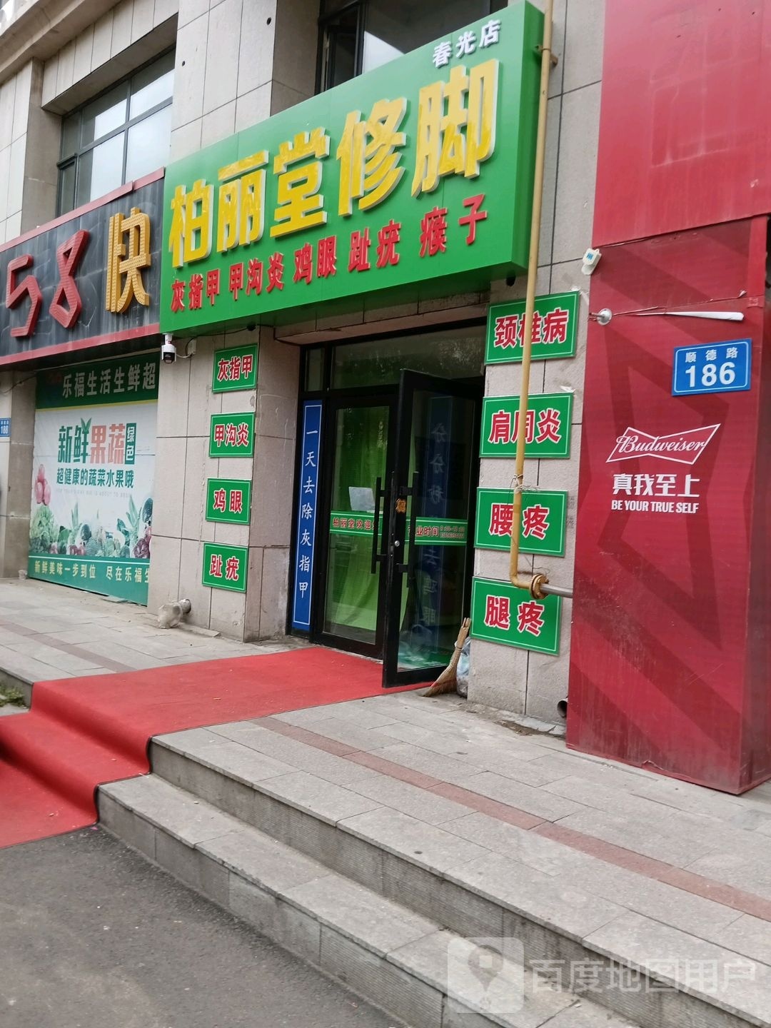 丽轨柏愍堂修脚(春光店)