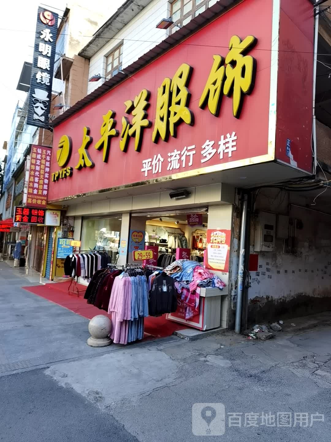 太平洋服饰(城北路南段店)