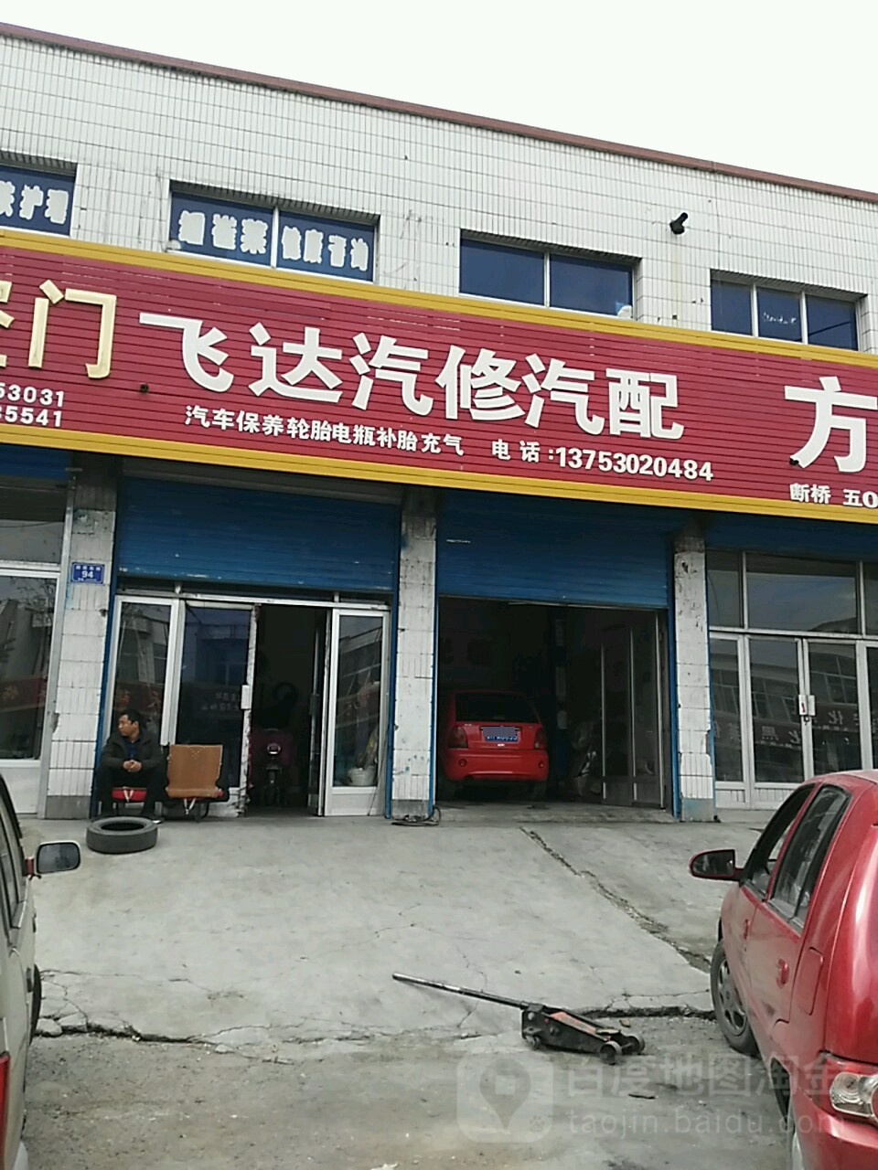 飞达汽修汽配
