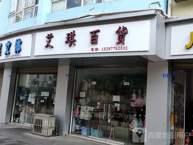 艾琪百货