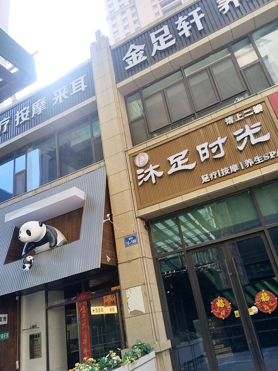 沐足时光·影院SPA