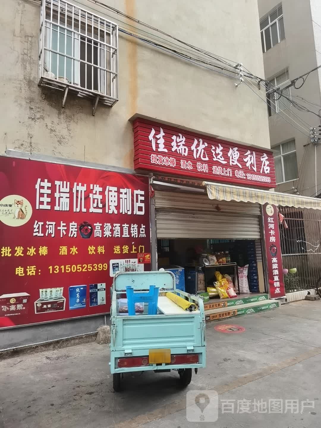 佳瑞优选遍历店