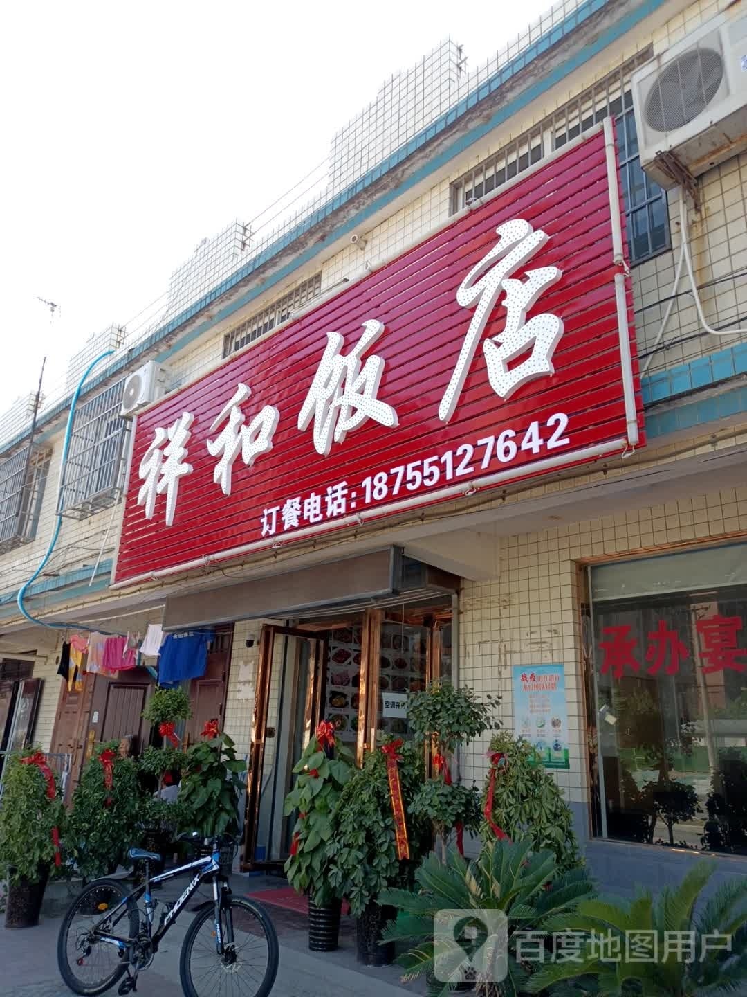 祥和饭店(祥和路店)