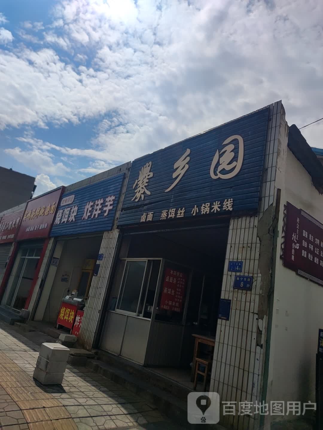 烧饵块炸洋芋