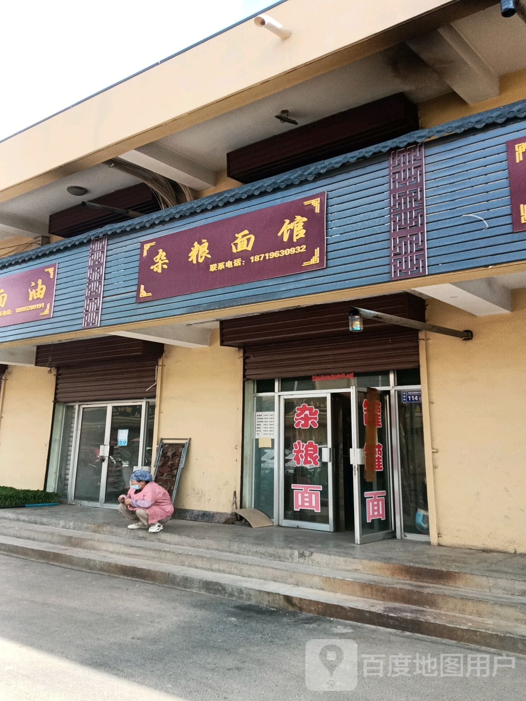 杂粮面馆