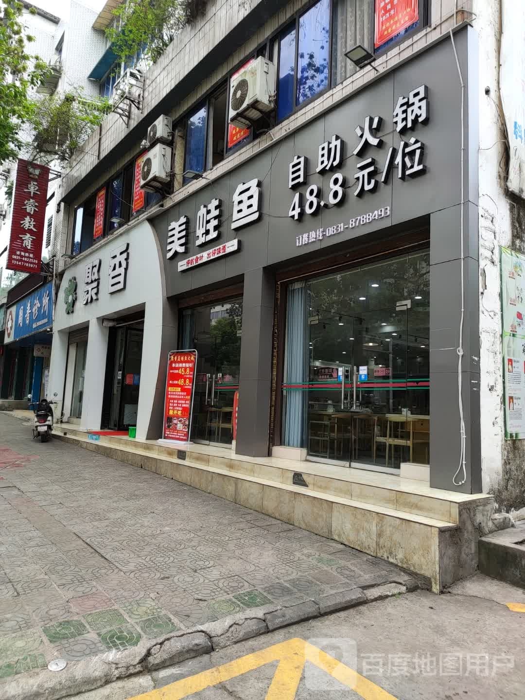 美蛙鱼自助小锅(长宁店)