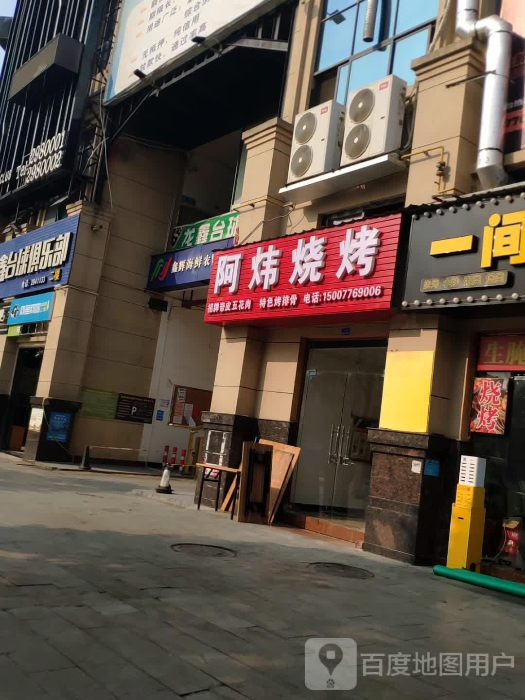 炜堤苇阿烧烤