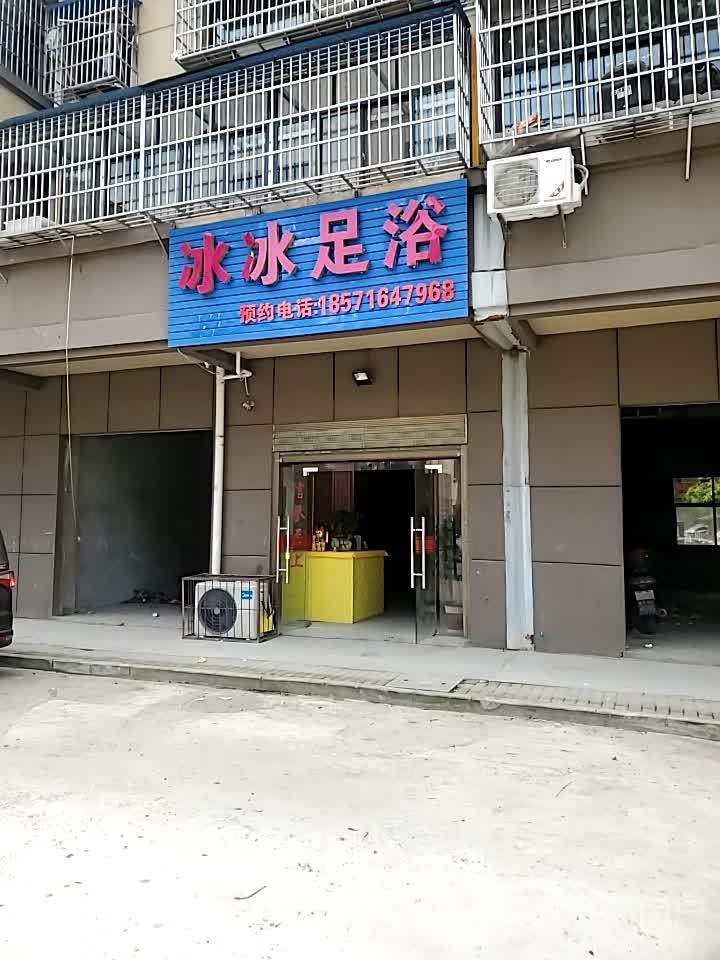 冰冰足浴