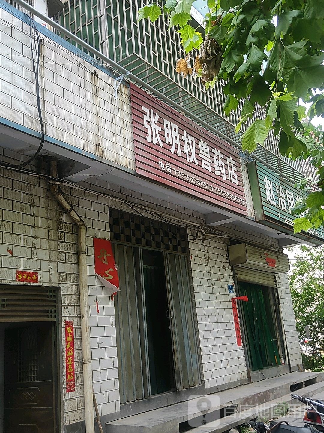 巩义市西村镇张明权兽药店