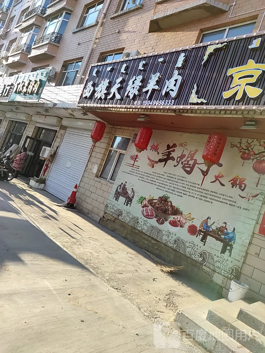 西旗天绿羊肉