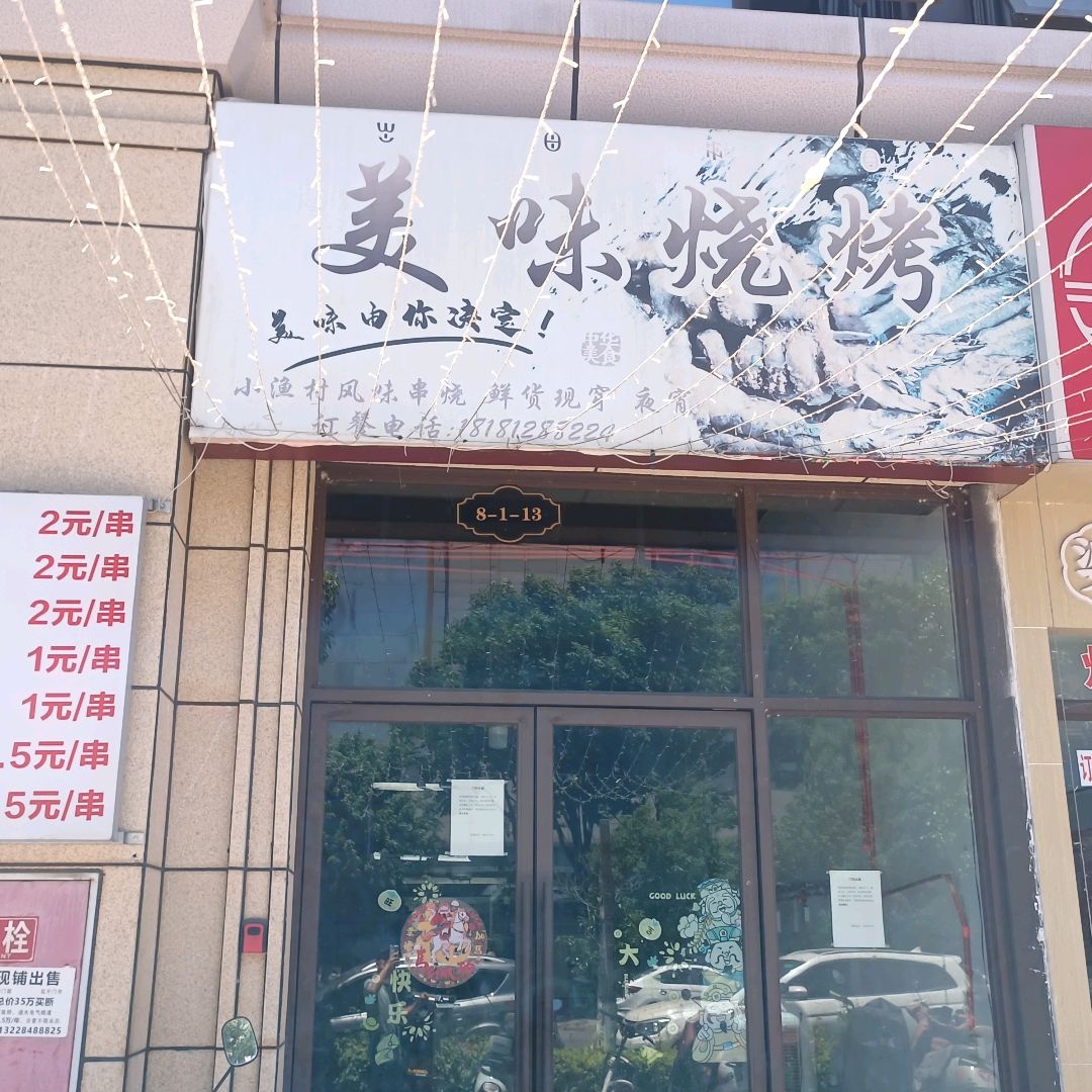 美味烧烤(攀西春天店)