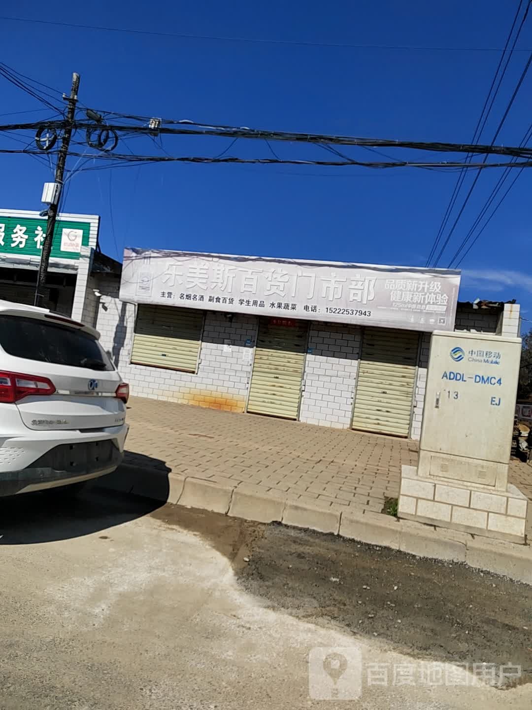 乐美斯百货门市部