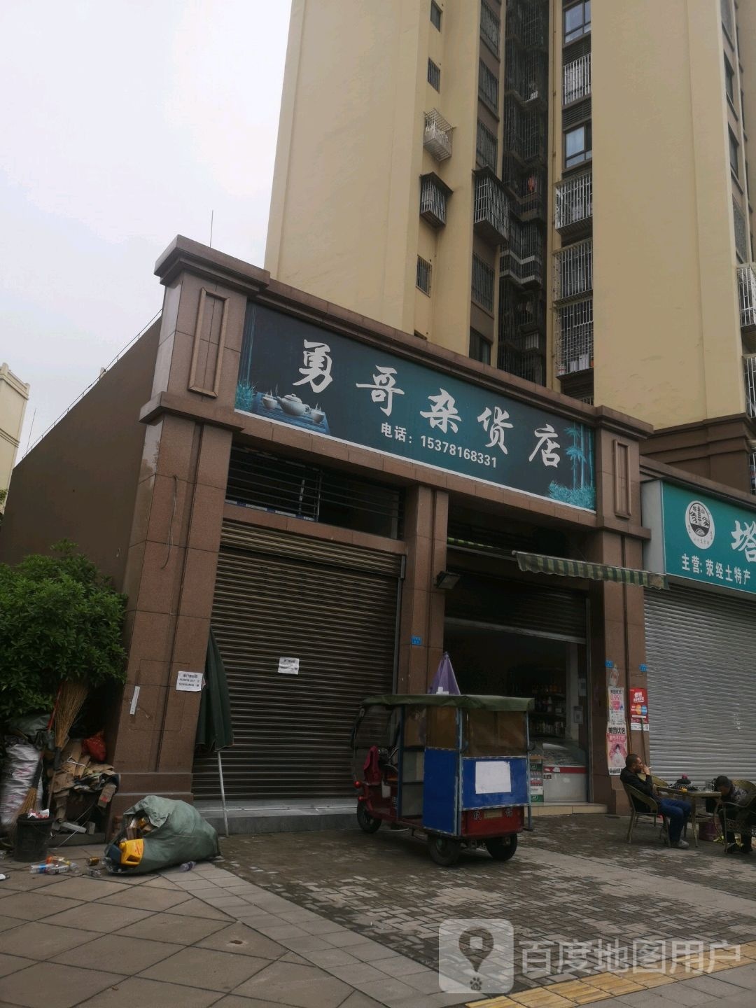 勇哥杂货店