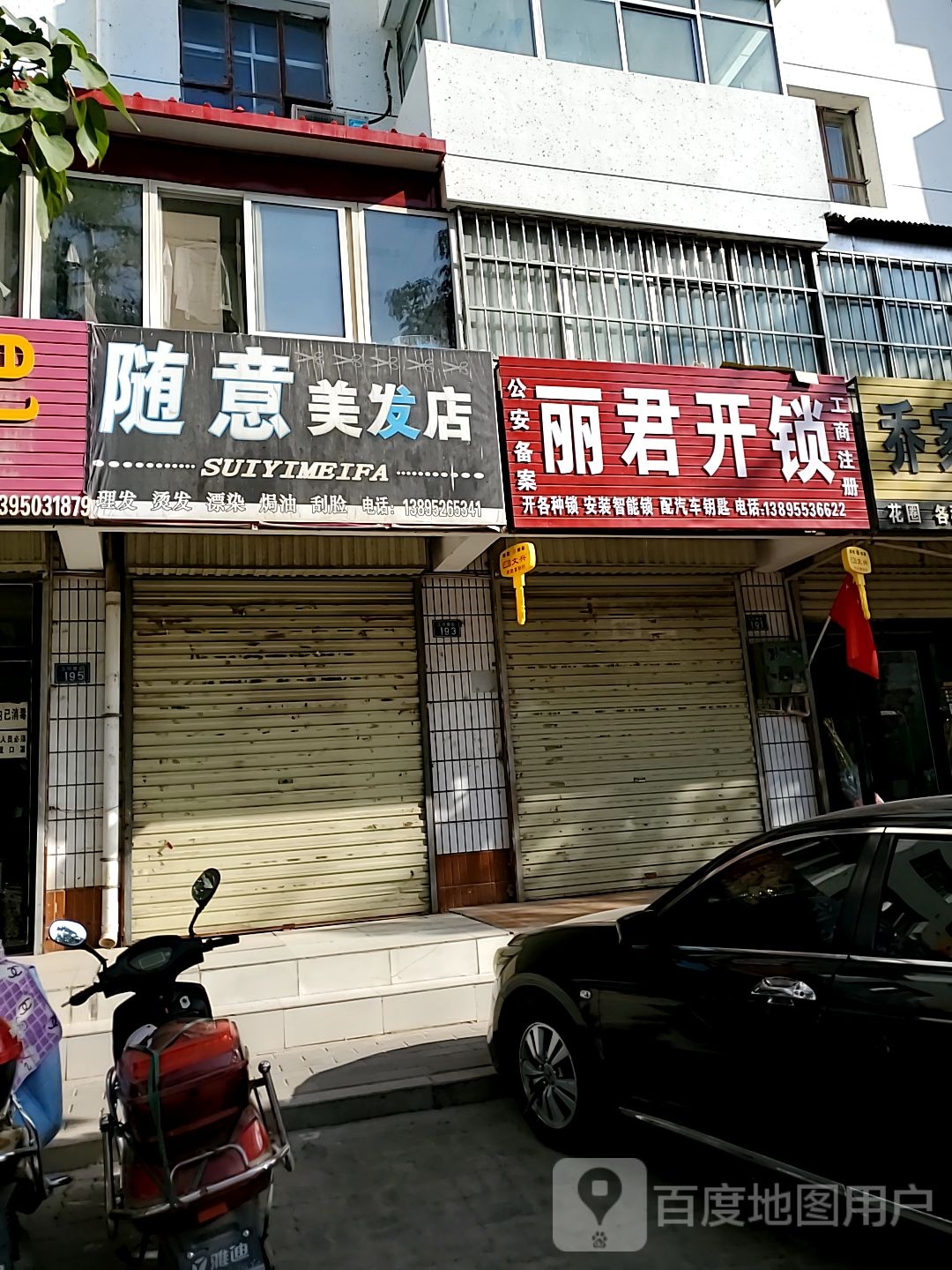 丽君开锁