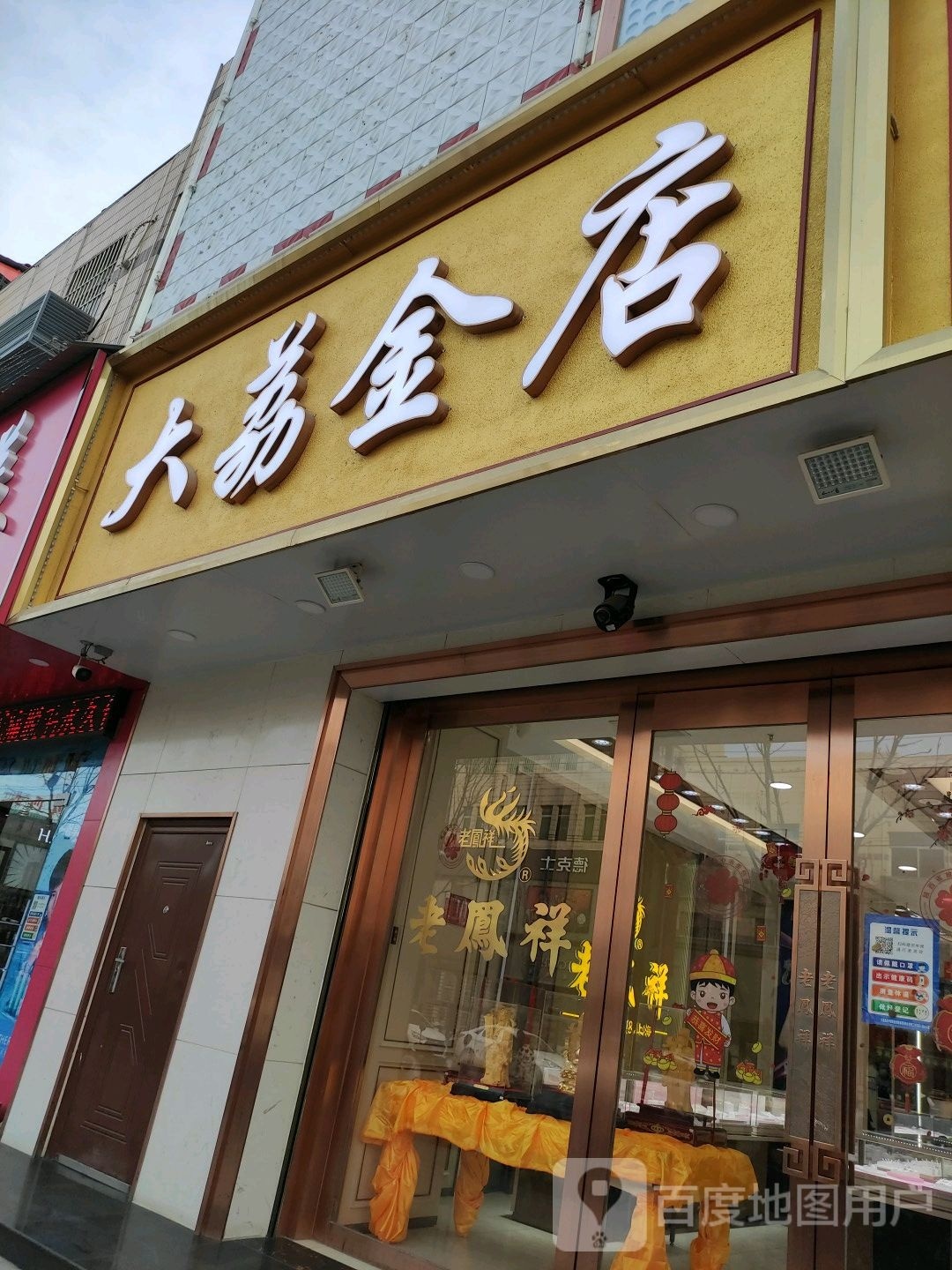 大荔金店(西大街店)