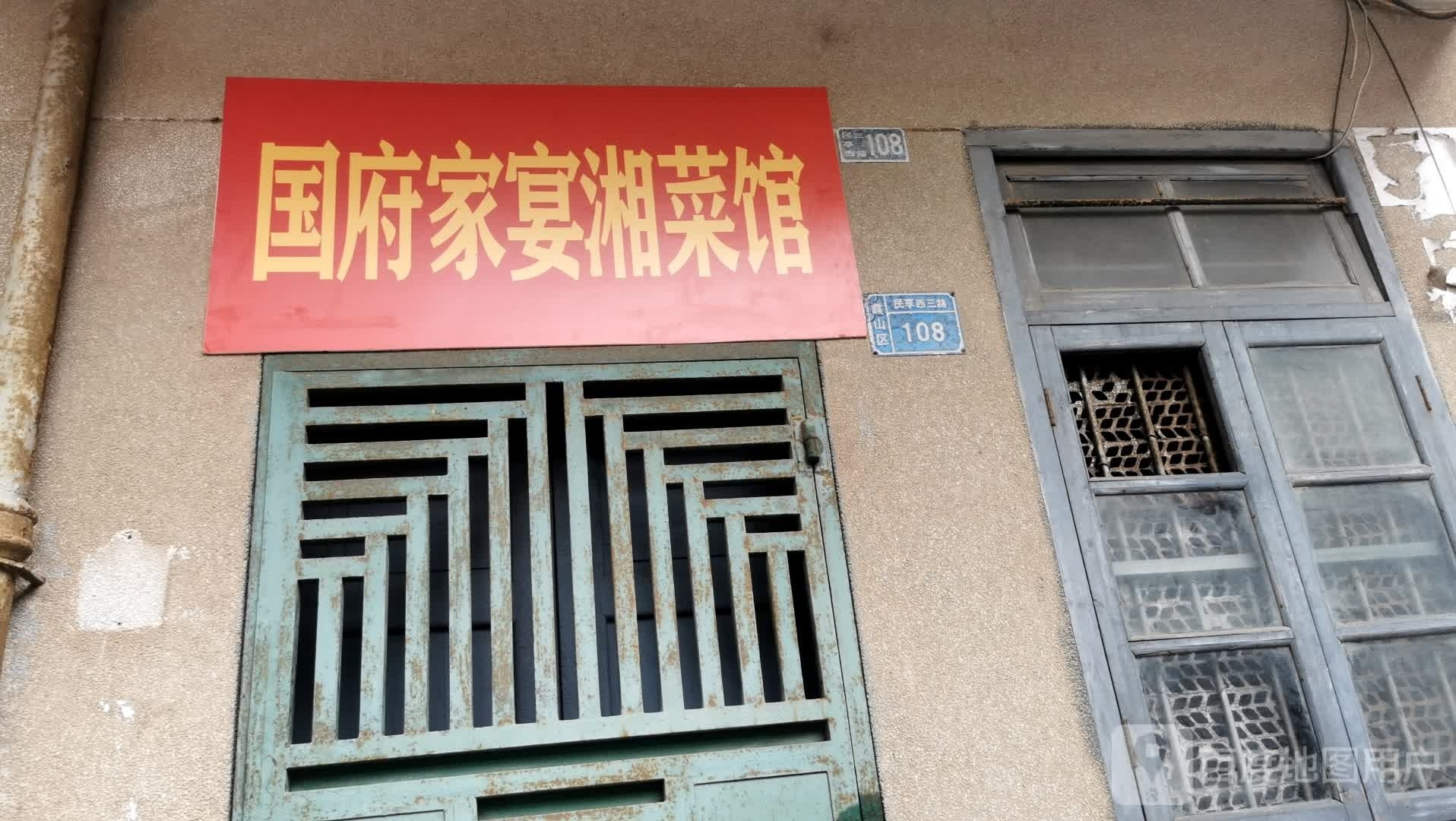 国府家宴湘菜馆