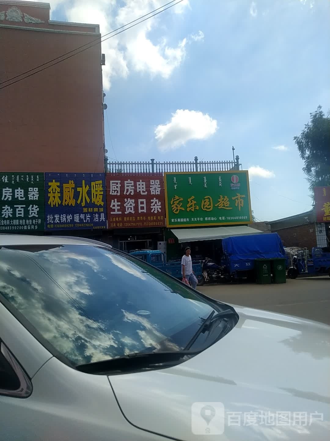 家了园超市(山东西街店)