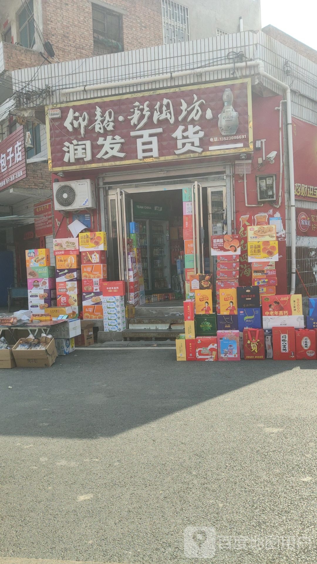 巩义市回郭镇润发百货(X058店)