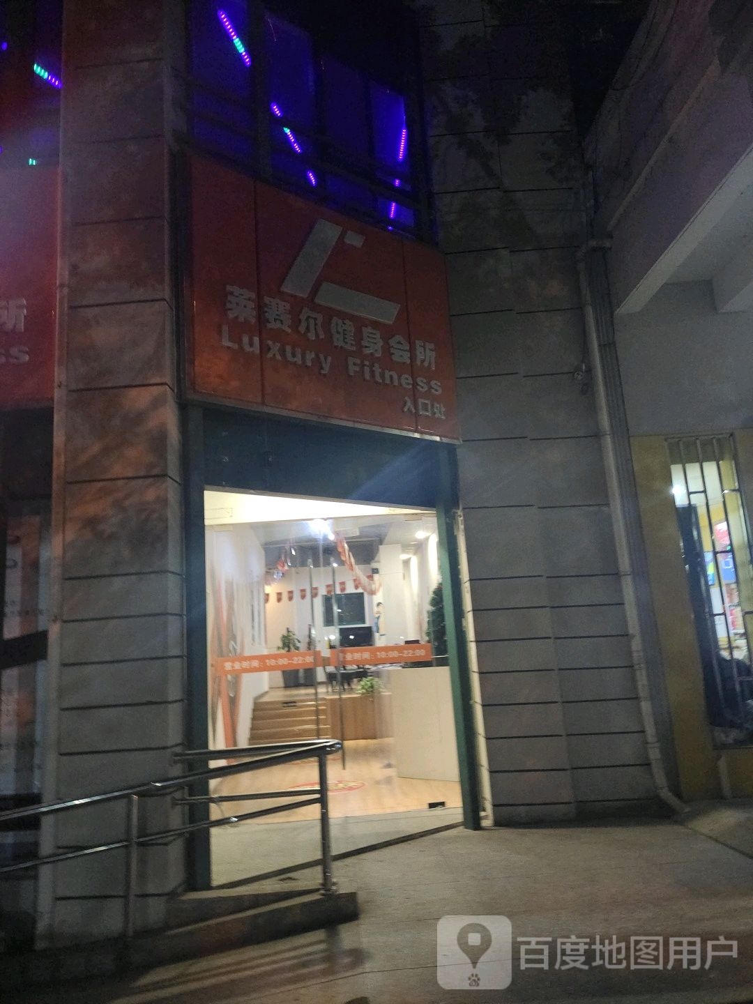 Luxury Fitness莱赛尔健身会所(罗泾店)