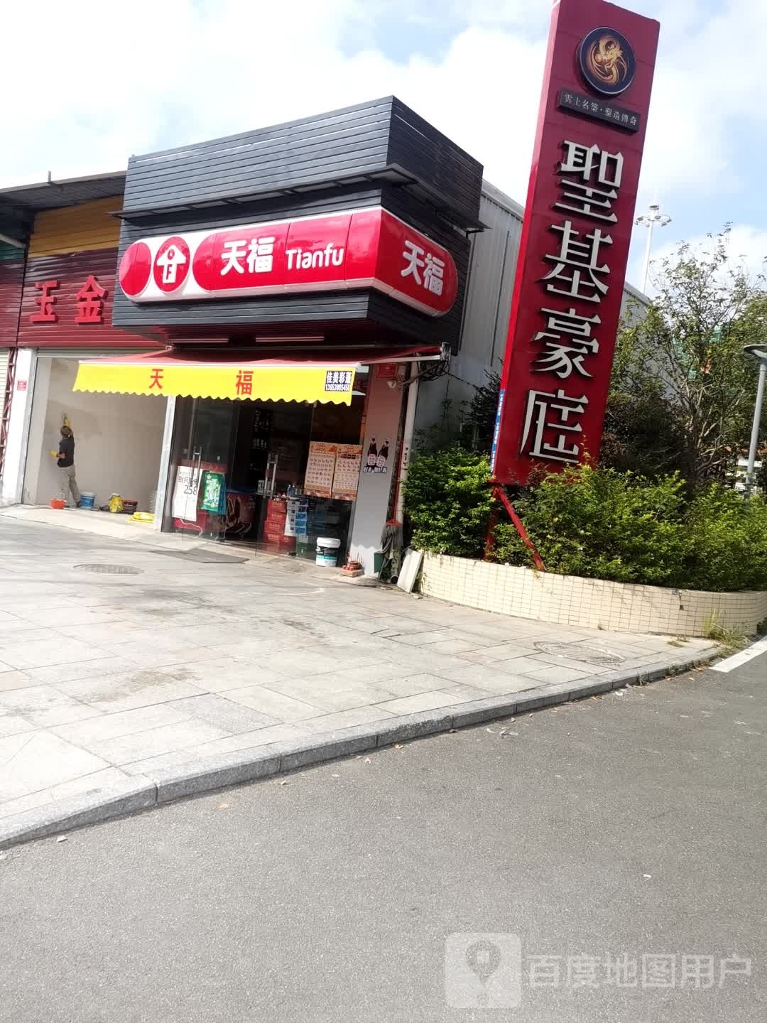 天福(圣基豪庭店)