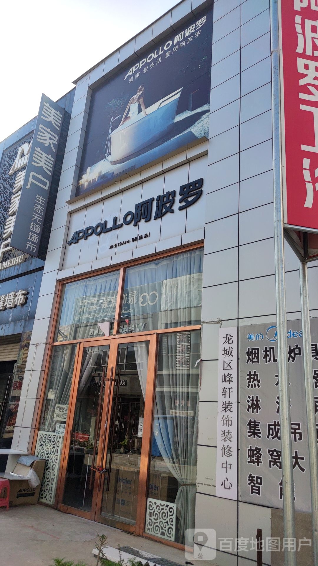 阿波罗(龙翔大街店)