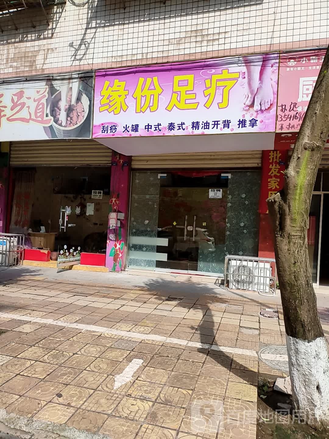 缘分足疗