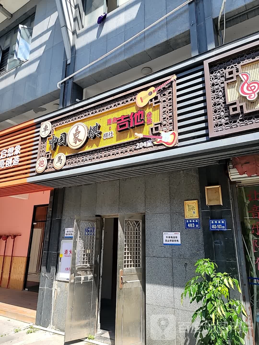 中国棋偃象烃缅棋社