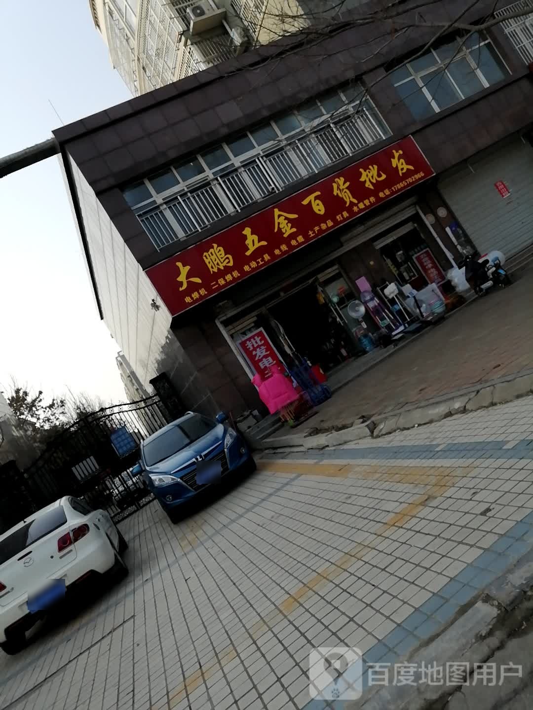 大鹏五金百货批(滨河水苑店)