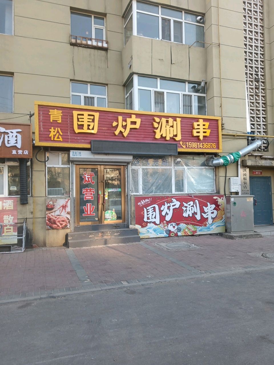 青松围炉涮串