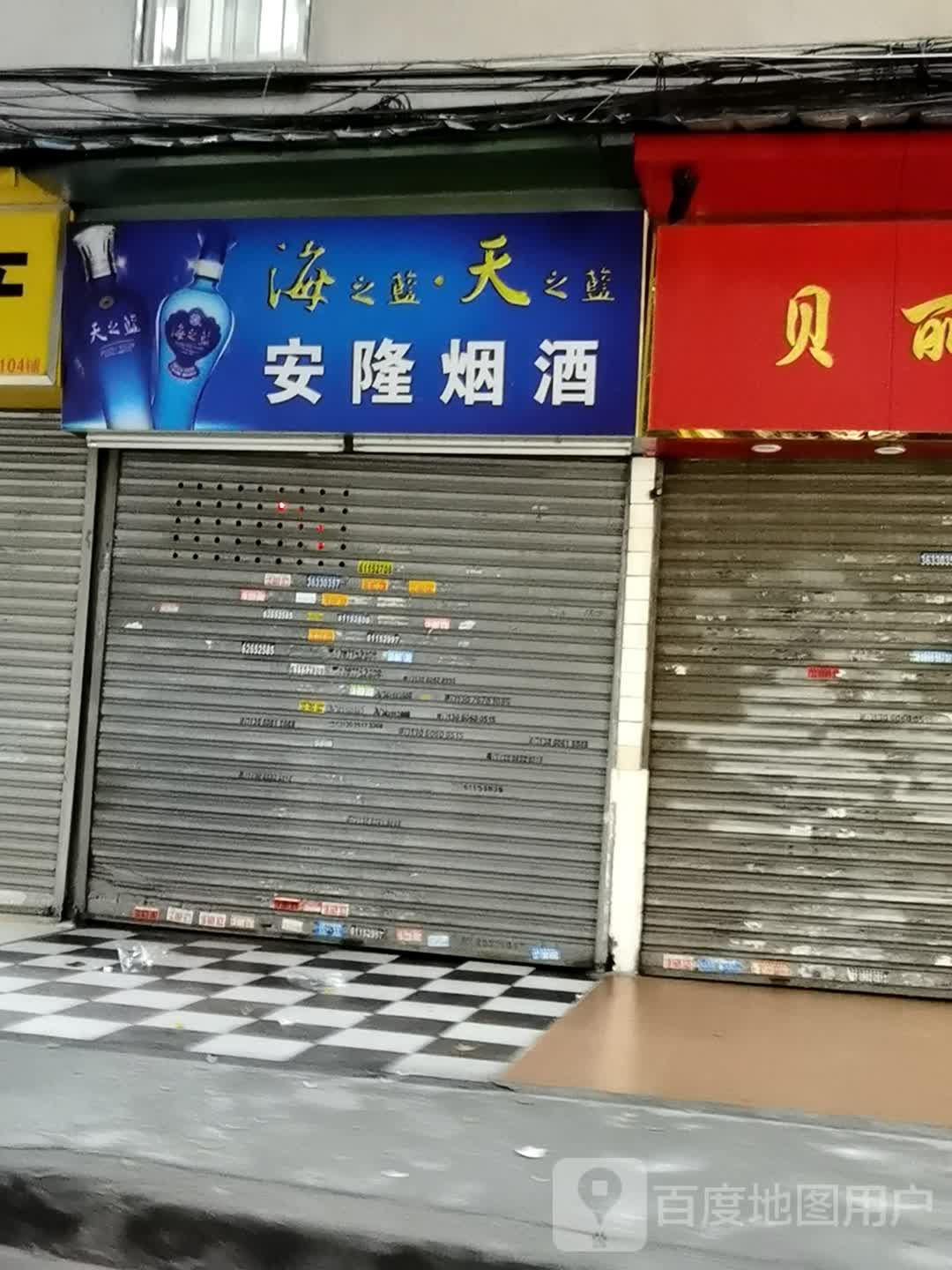 安隆烟酒