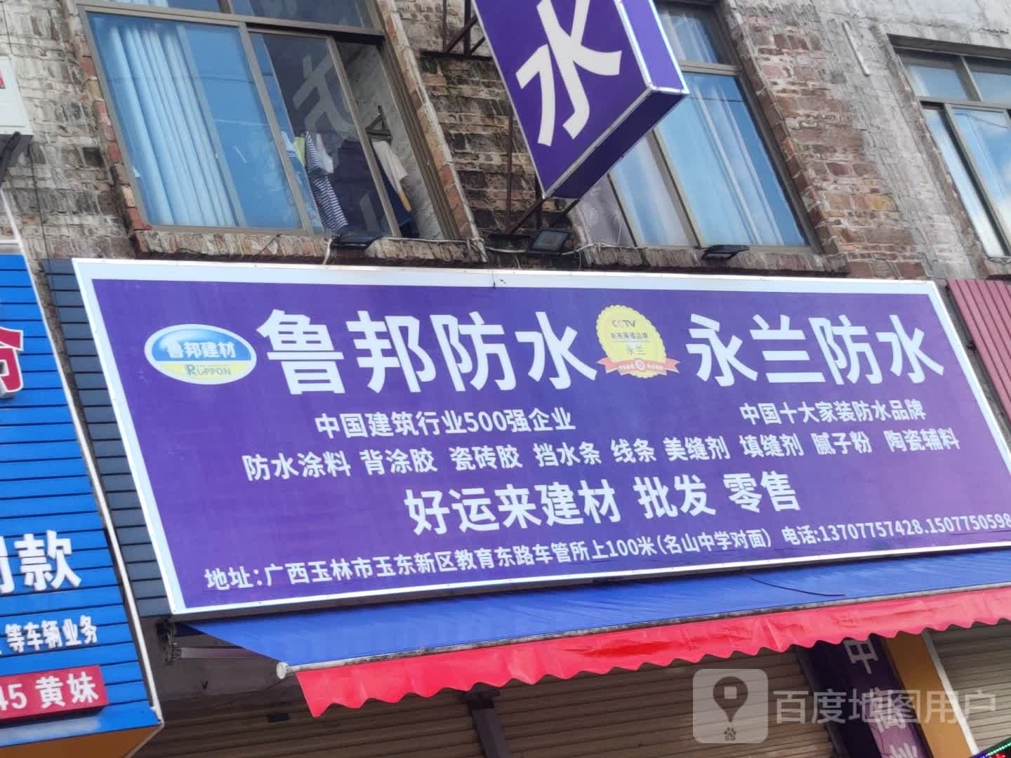 鲁邦防水永兰防水(教育东路店)