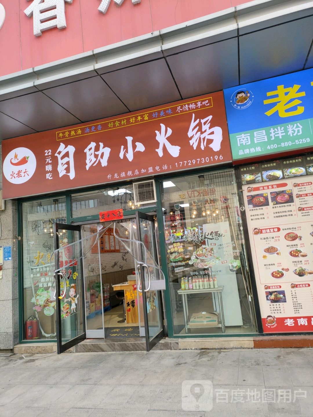 火老大自助小火锅升龙旗舰店(升龙商业广场店)