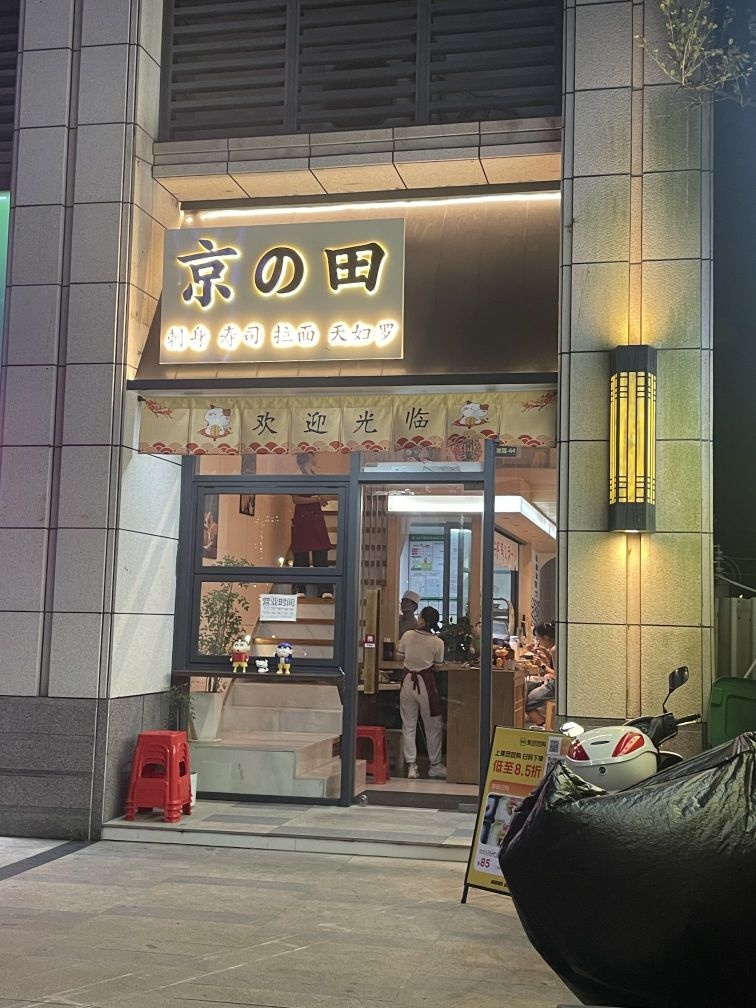 京的田刺身寿司