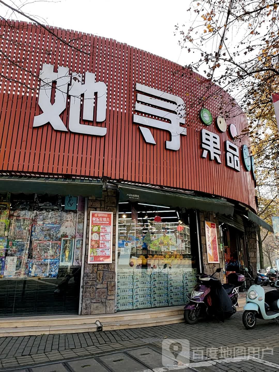 她寻果品(宇雷路店)