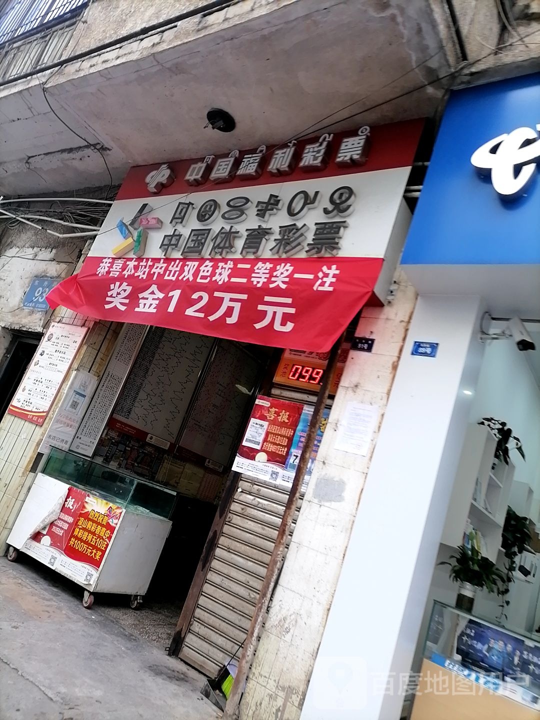 中国福利彩票(东升路店)