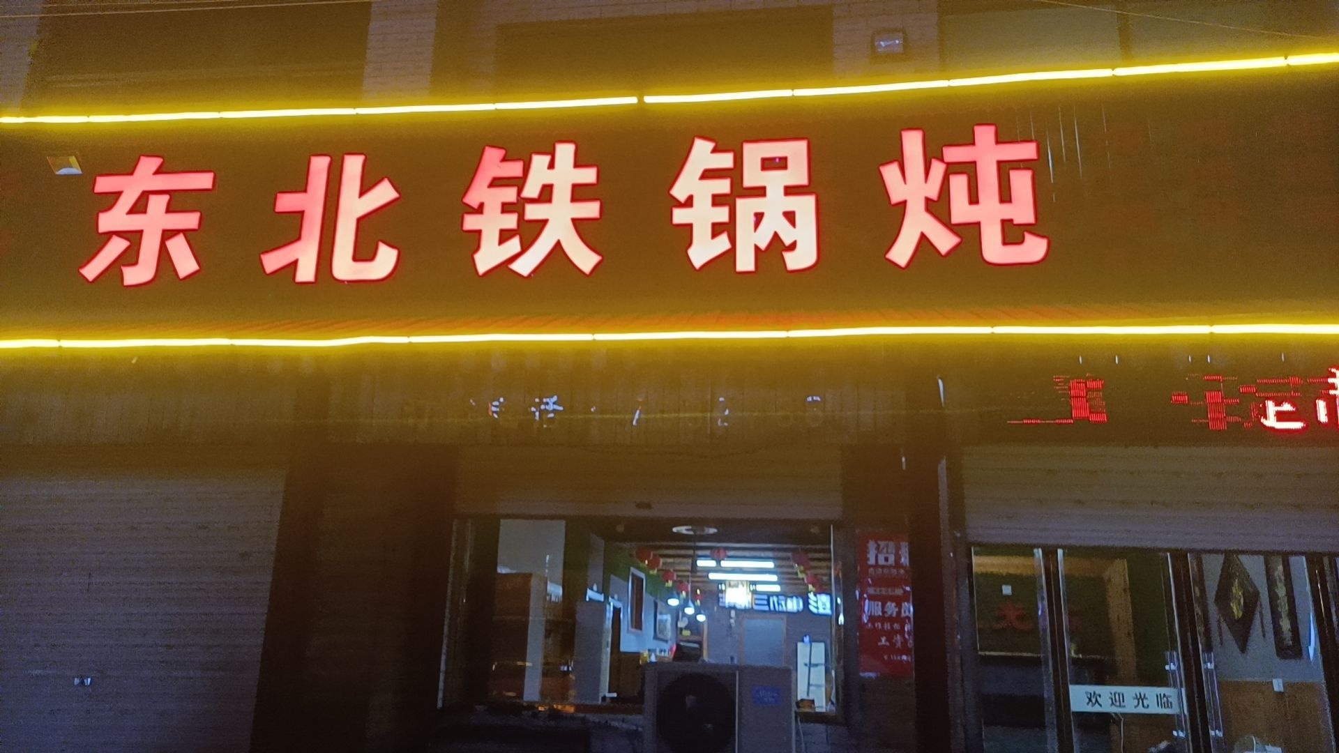 东北铁锅炖
