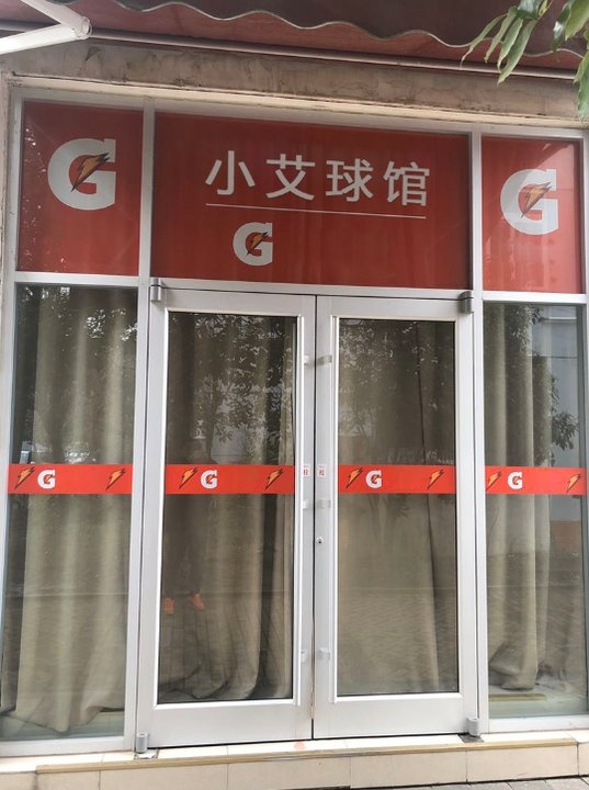 小艾篮球羽毛球体适能健身