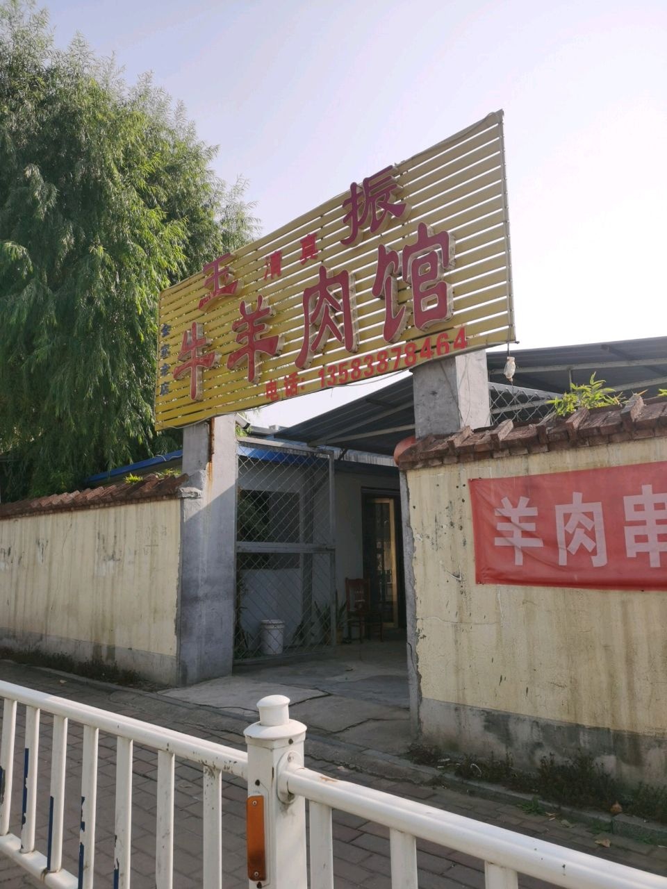 玉振牛羊肉馆(小井店)