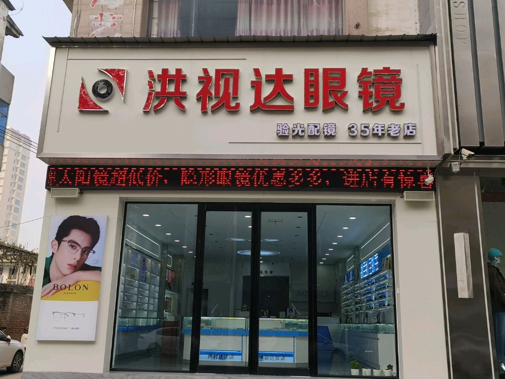 洪视达眼镜(民主路店)