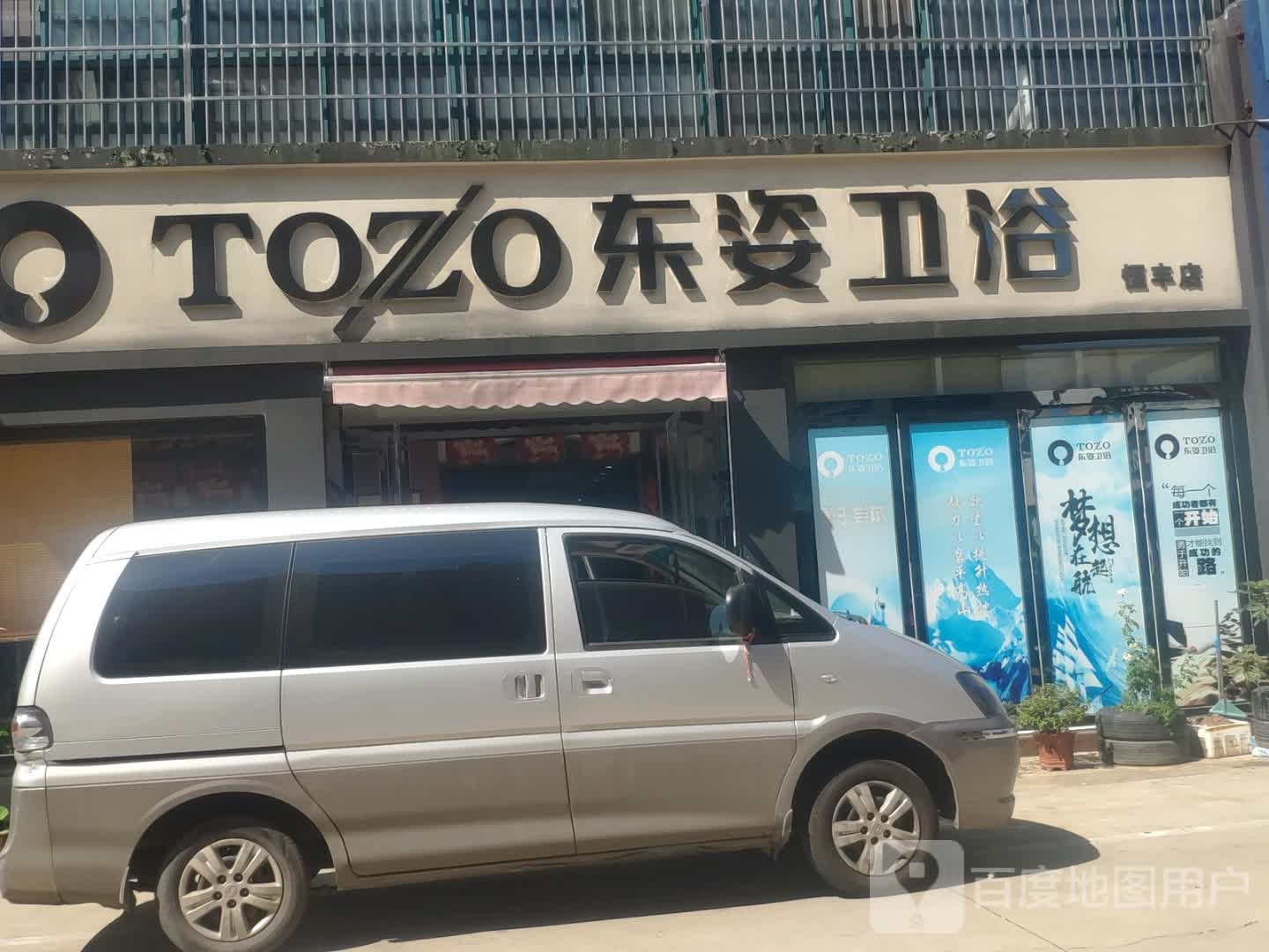 东姿卫浴体验店(恒丰店)