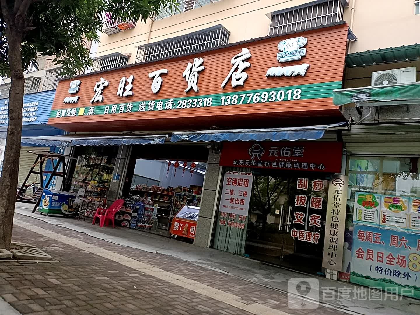 宏旺百货店