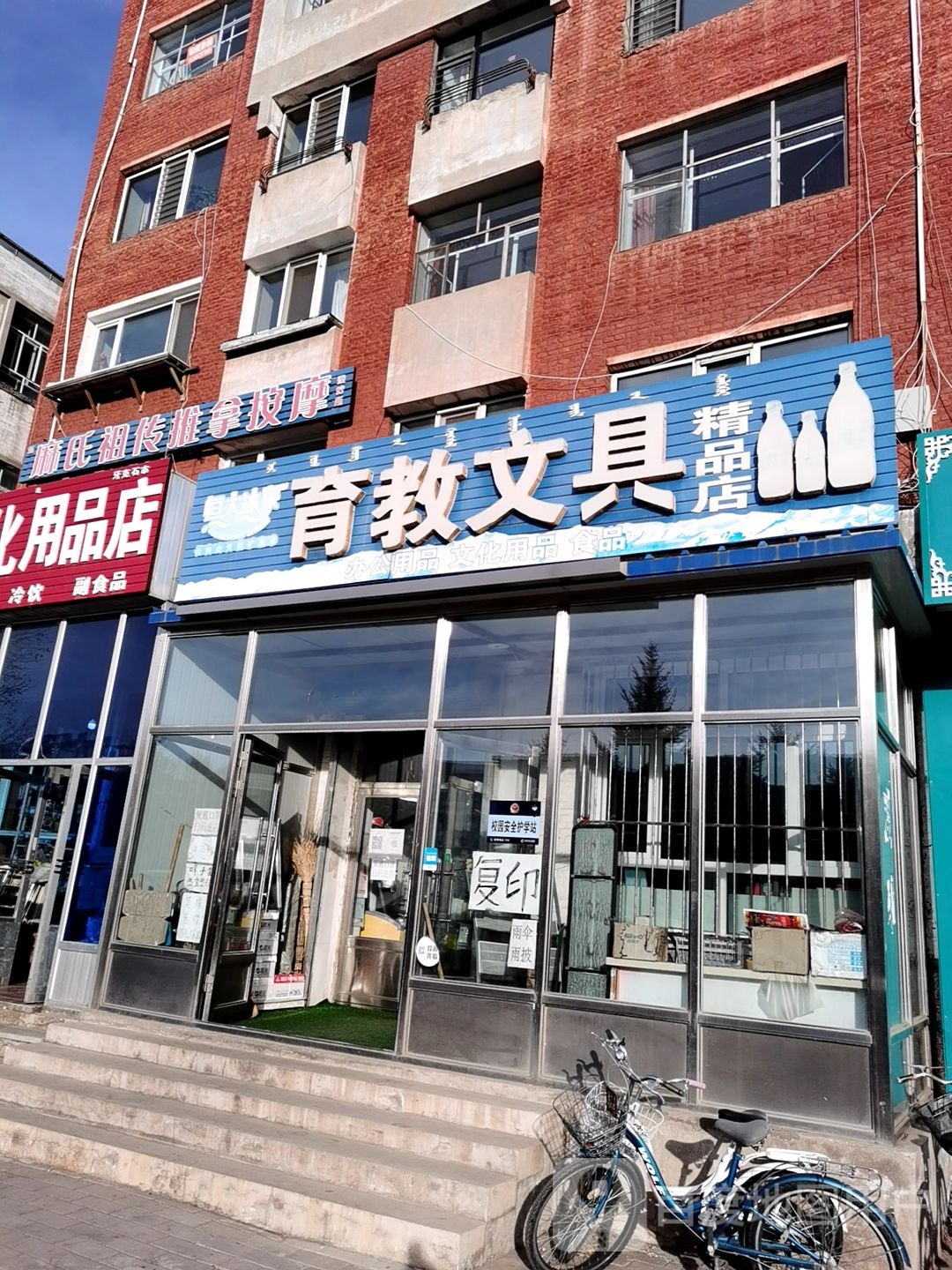育教文具精品店