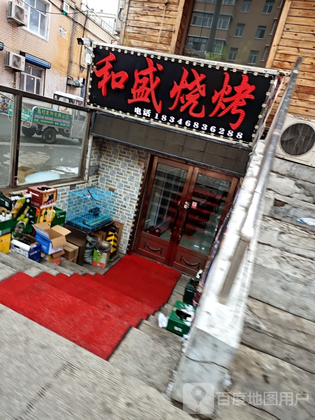 和盛烧烤