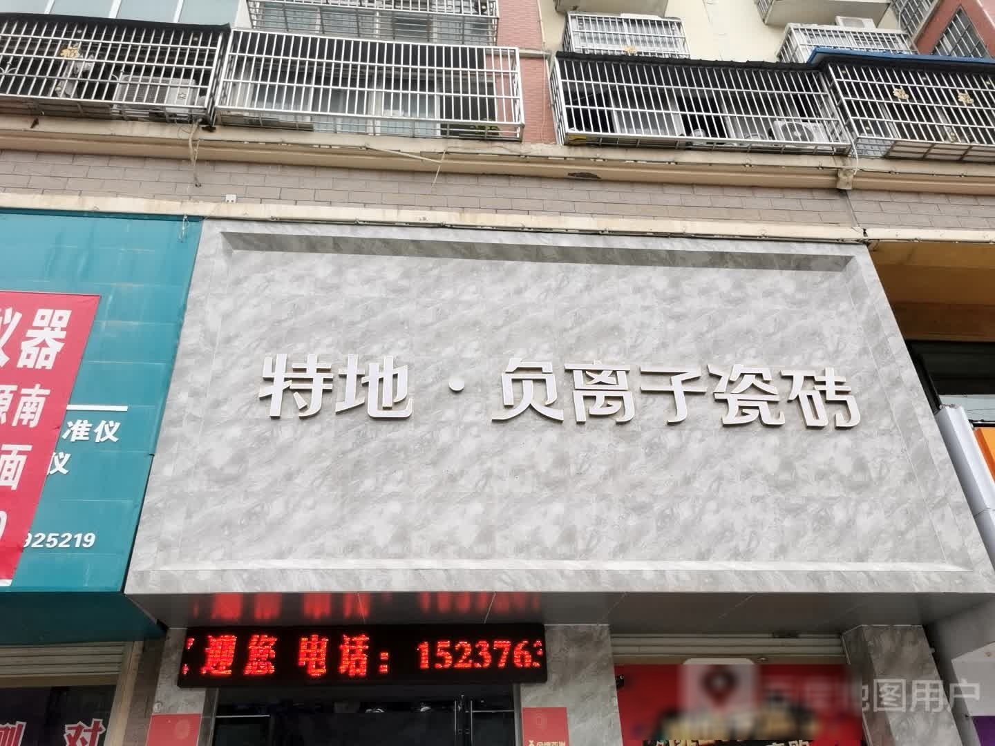 息县特地负离子瓷砖(新息大道店)