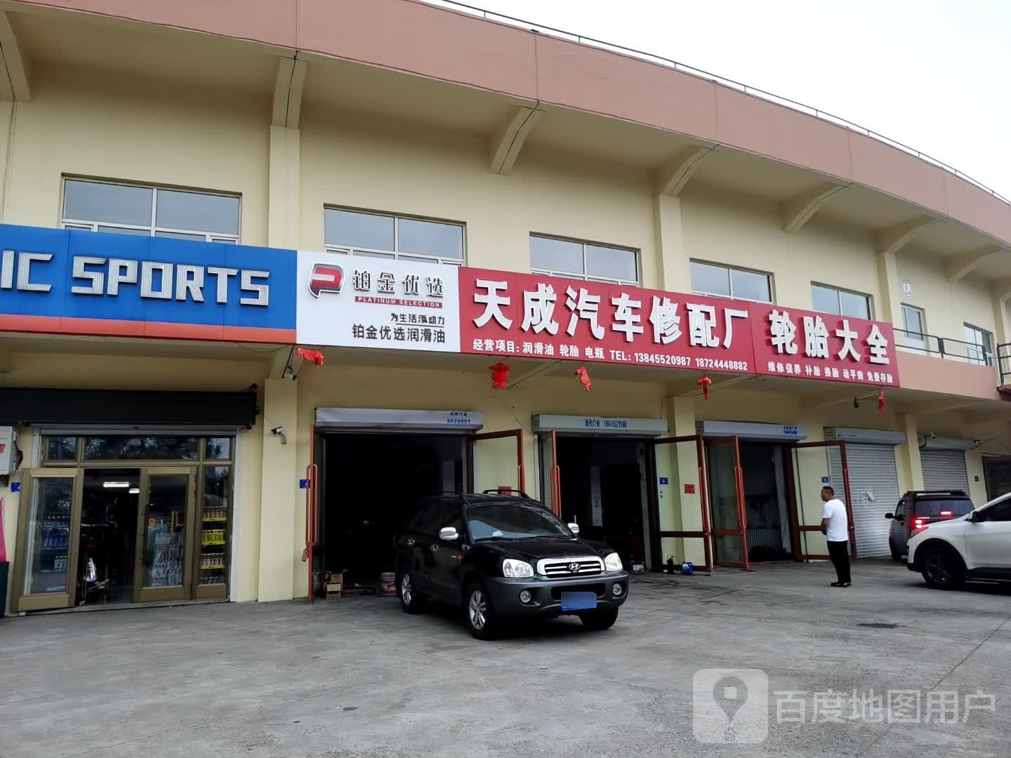 天成汽车修配厂