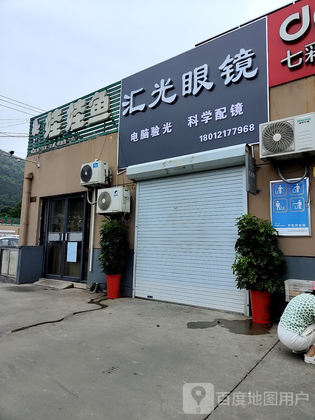 汇光眼镜(新华苑菜市场店)
